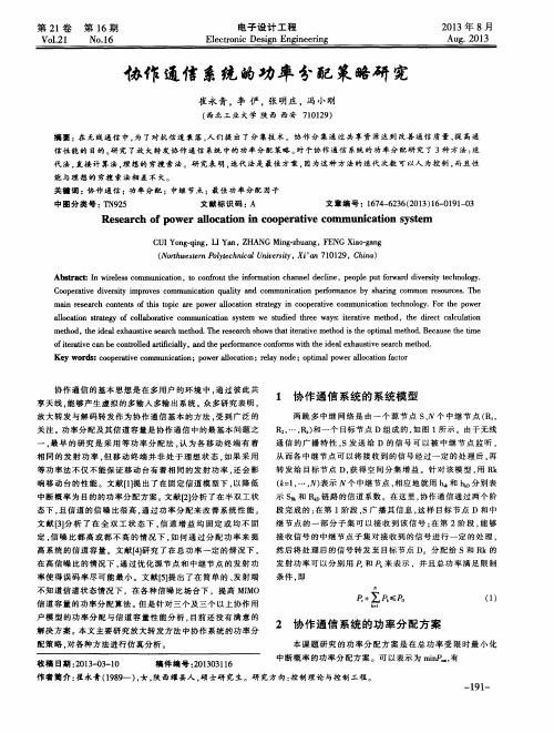 协作通信系统的功率分配策略研究