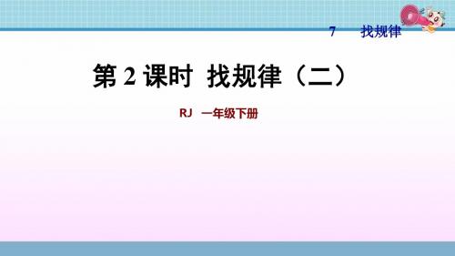 小学数学一年级下册PPT授课课件 第7单元 找规律 第2课时 找规律(二)