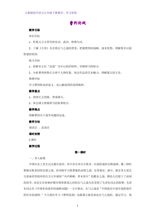 人教版初中语文九年级下册教学设计4:第21课 曹刿论战