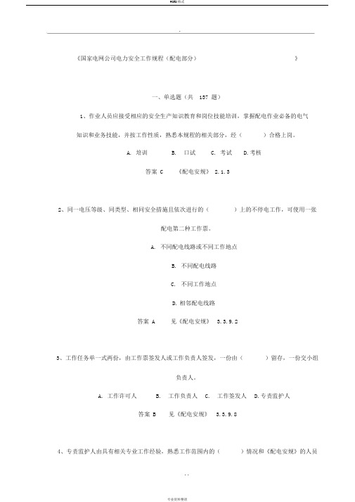 国家电网公司电力安全工作规程(配电部分含答案.)