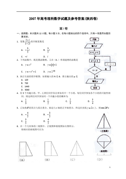 2007年高考理科数学试题及参考答案(陕西卷)