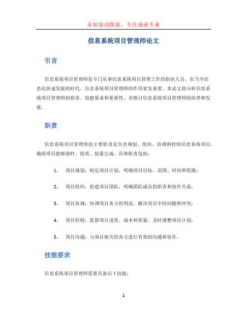 信息系统项目管理师论文