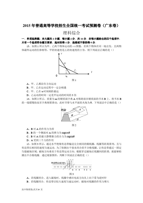 2015年广东高考物理预测卷及答案