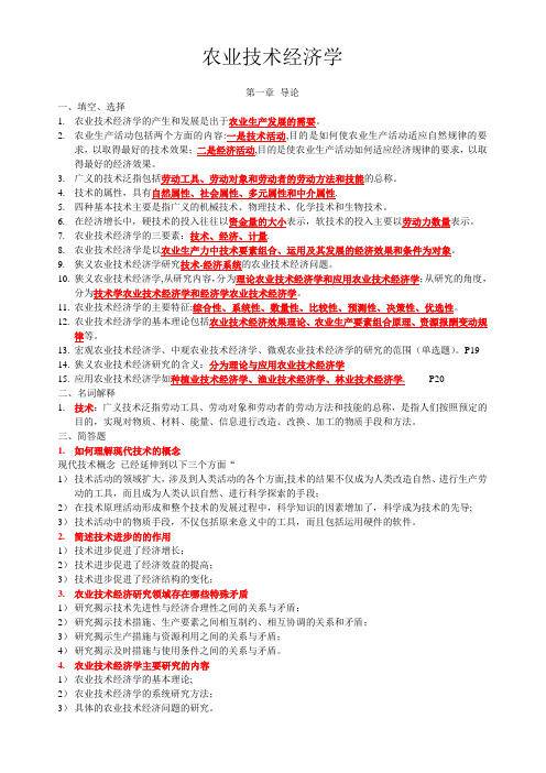 农业技术经济学复习汇总版