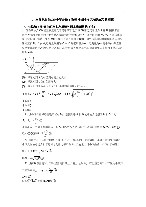 广东省深圳市红岭中学必修3物理 全册全单元精选试卷检测题