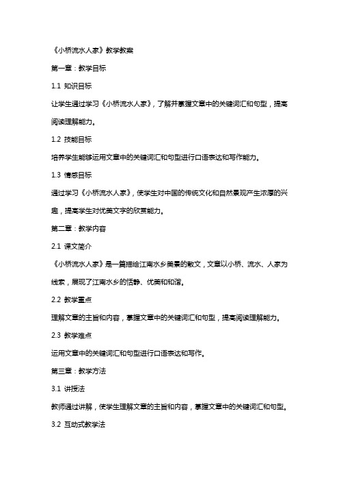 《小桥流水人家》教学教案