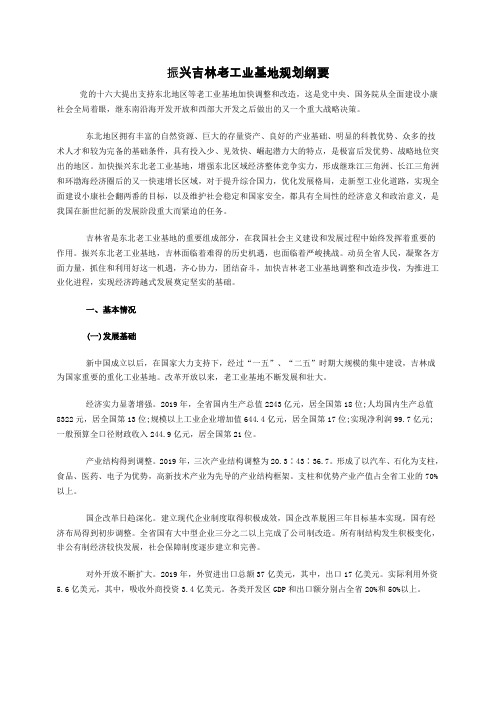 振兴吉林老工业基地规划纲要18页word文档