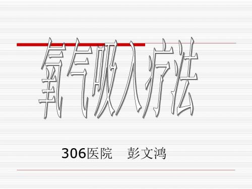 常用家庭氧疗方法及注意事项彭文鸿PPT课件