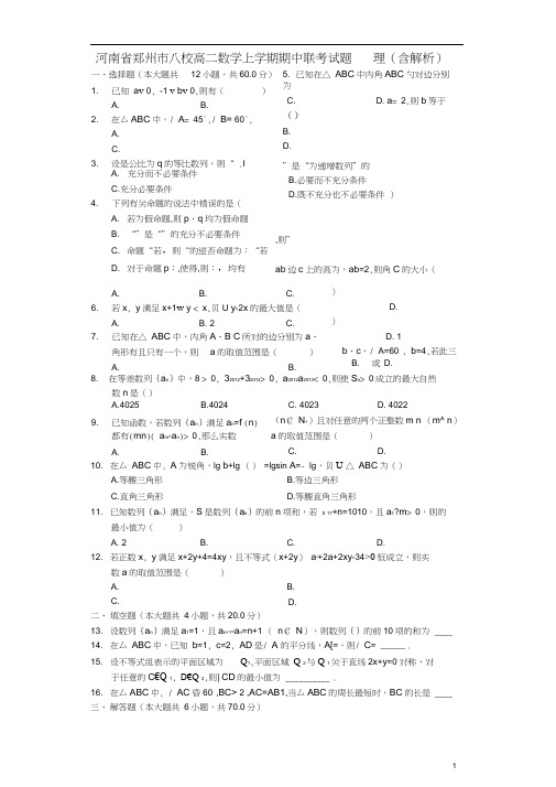 河南省郑州市八校新学年高二数学上学期期中联考试题理(含解析)