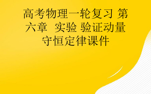 【优】高考物理一轮复习 第六章  实验 验证动量守恒定律PPT资料