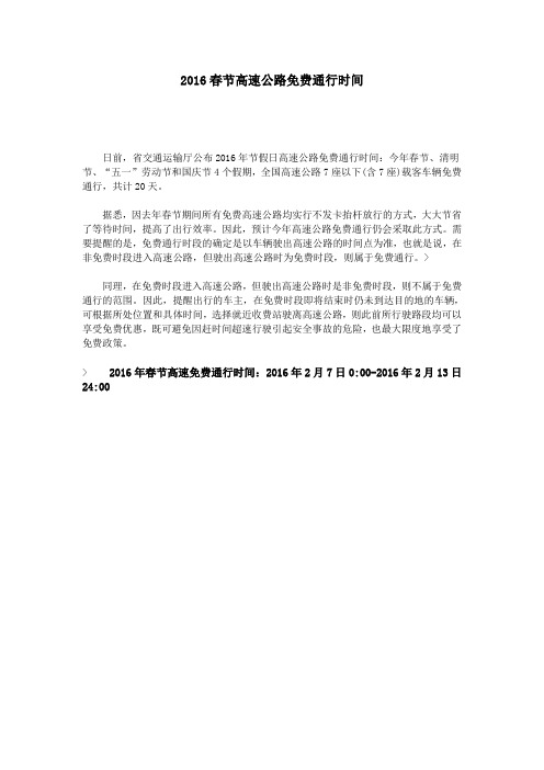 2016春节高速公路免费通行时间