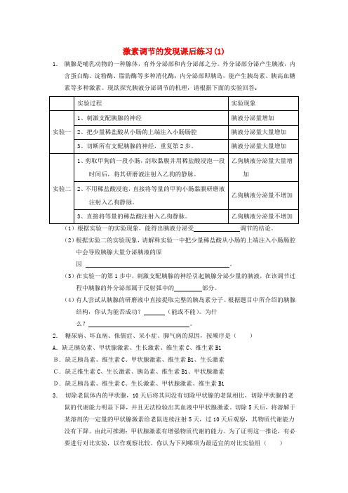 启东18届高考生物专项复习通过激素的调节激素调节的发现1练习