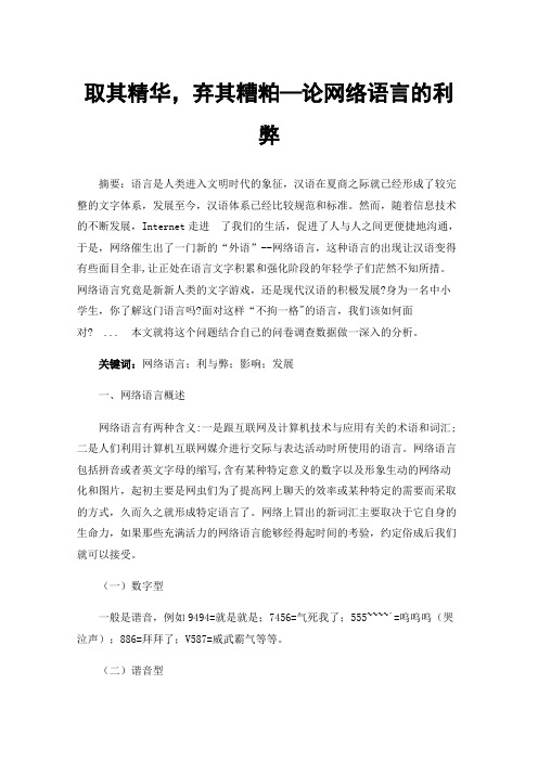 取其精华，弃其糟粕—论网络语言的利弊