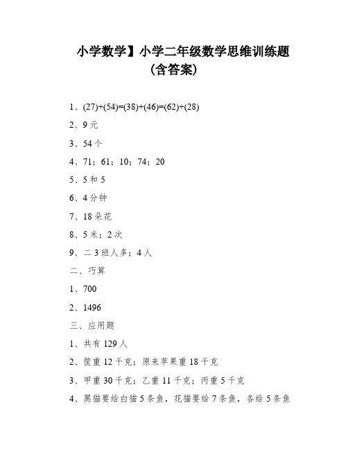 小学数学】小学二年级数学思维训练题(含答案)