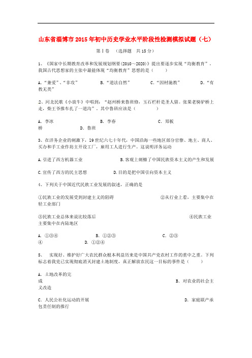 山东省淄博市初中历史学业水平阶段性检测模拟试题(七)
