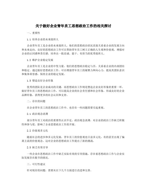 关于做好企业青年员工思想政治工作的相关探讨