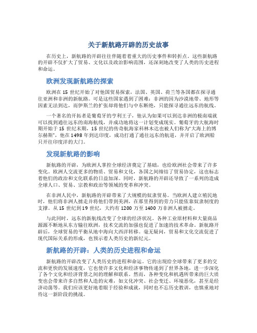 关于新航路开辟的历史故事