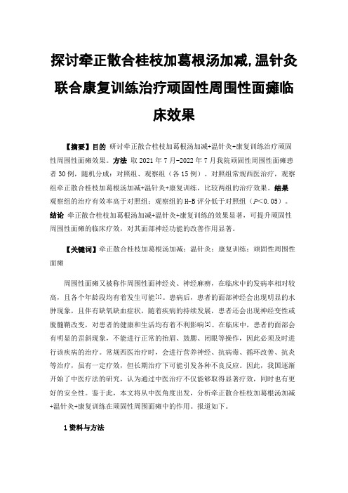 探讨牵正散合桂枝加葛根汤加减,温针灸联合康复训练治疗顽固性周围性面瘫临床效果