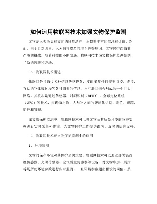 如何运用物联网技术加强文物保护监测