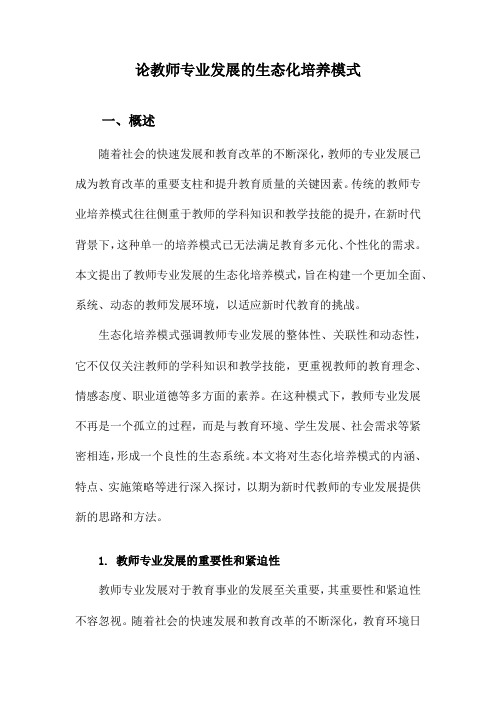 论教师专业发展的生态化培养模式