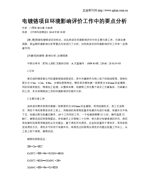 电镀铬项目环境影响评价工作中的要点分析