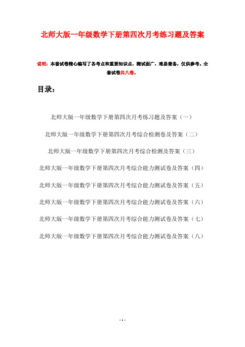 北师大版一年级数学下册第四次月考练习题及答案(八套)