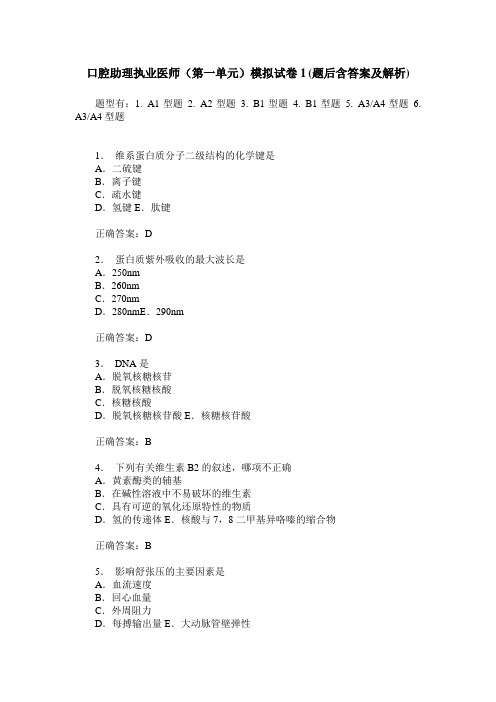 口腔助理执业医师(第一单元)模拟试卷1(题后含答案及解析)