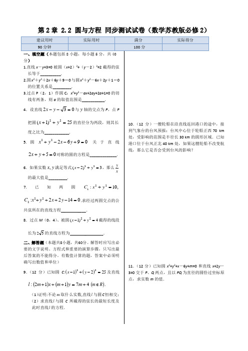 苏教版高中数学必修二同步练测：第2章+2.2+圆与方程