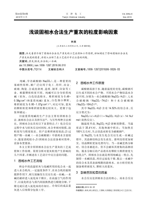 浅谈固相水合法生产重灰的粒度影响因素