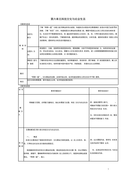 八年级历史下册第六单元科学技术与社会生活复习教案新人教版