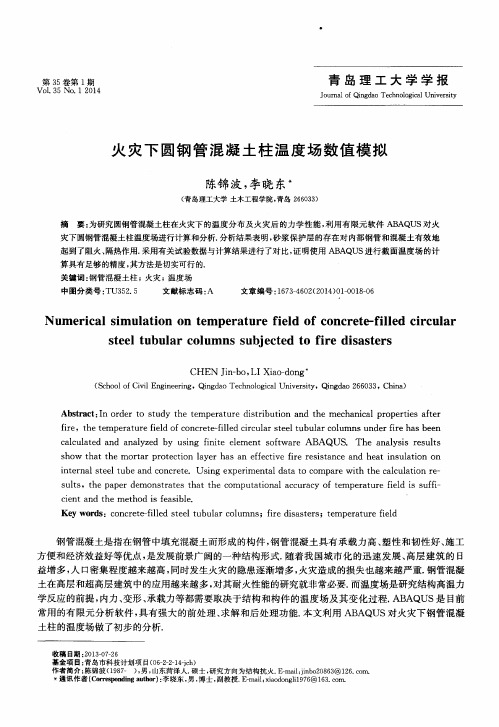 火灾下圆钢管混凝土柱温度场数值模拟