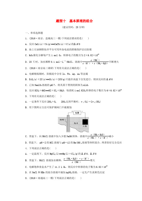 江苏省2020版高考化学三轮复习题型精准练题型十基本原理的组合含解析201910242156.doc