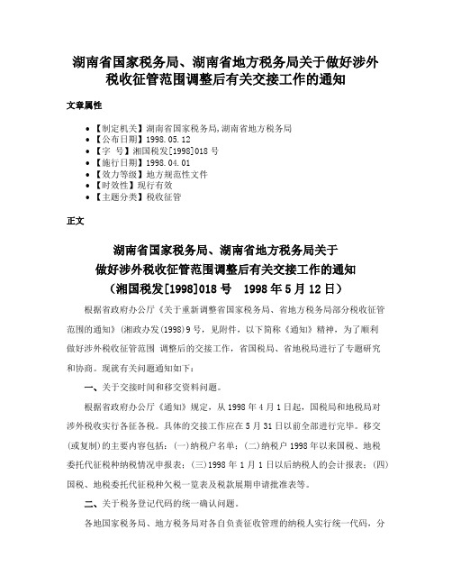 湖南省国家税务局、湖南省地方税务局关于做好涉外税收征管范围调整后有关交接工作的通知