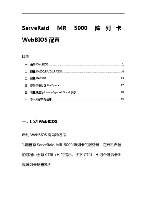 IBM服务器3650M3阵列配置方法ServeRaidMR5000WebBIOSUserGuide