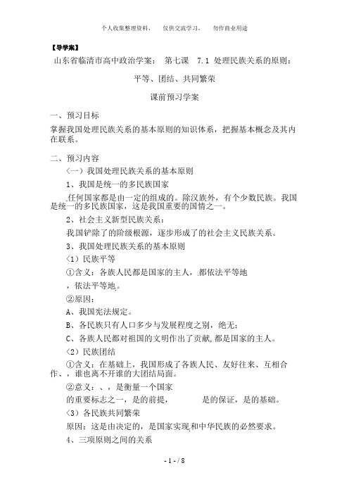 政治：7. 1《处理民族关系的原则：平等、团结、共同繁荣》精品教案(新人教版必修二)