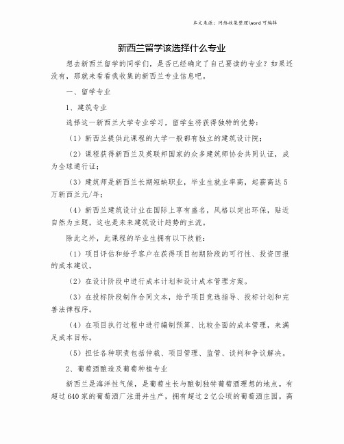 新西兰留学该选择什么专业.doc