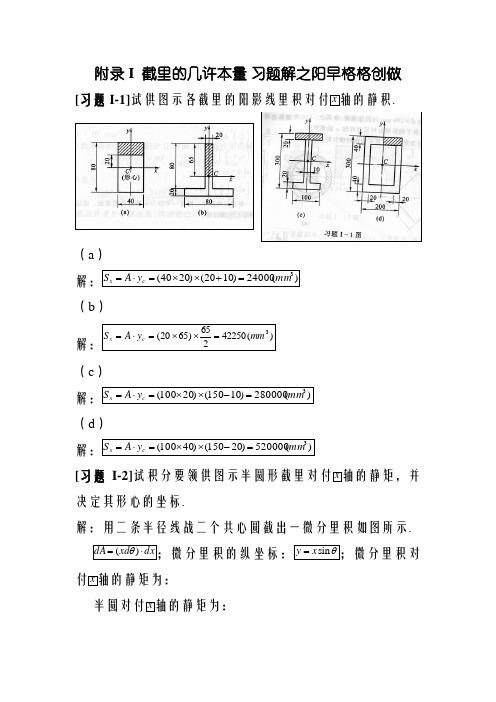 《材料力学》附录I截面的几何性质习题解