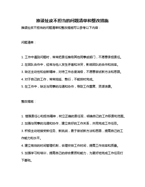 推诿扯皮不担当的问题清单和整改措施