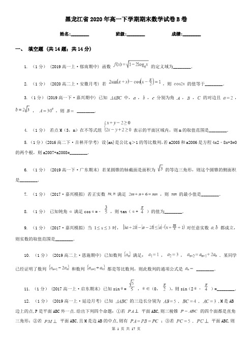 黑龙江省2020年高一下学期期末数学试卷B卷