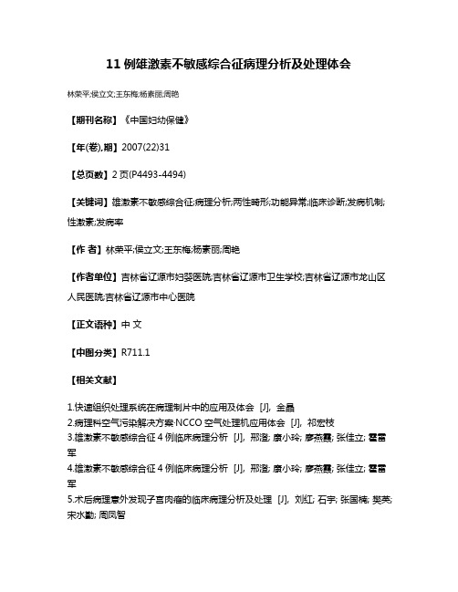 11例雄激素不敏感综合征病理分析及处理体会