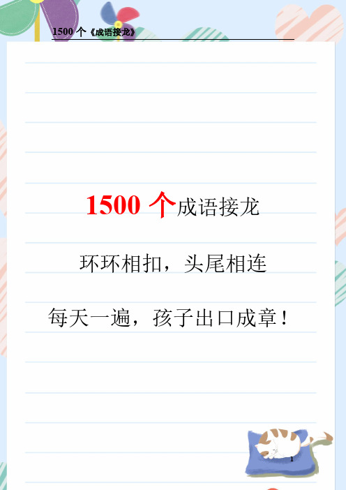 1500个成语接龙,环环相扣,头尾相连,每天一遍,孩子出口成章!