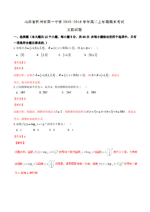 【全国百强校】山西省忻州市第一中学2015-2016学年高二上学期期末考试文数试题解析(解析版)