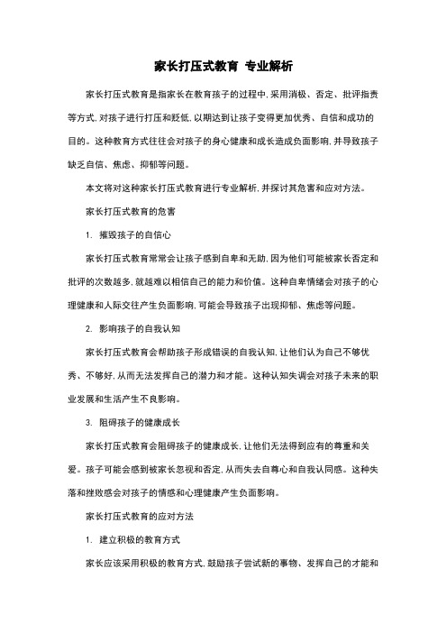 家长打压式教育 专业解析