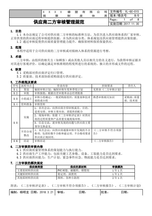 二方审核计划(含评定表)