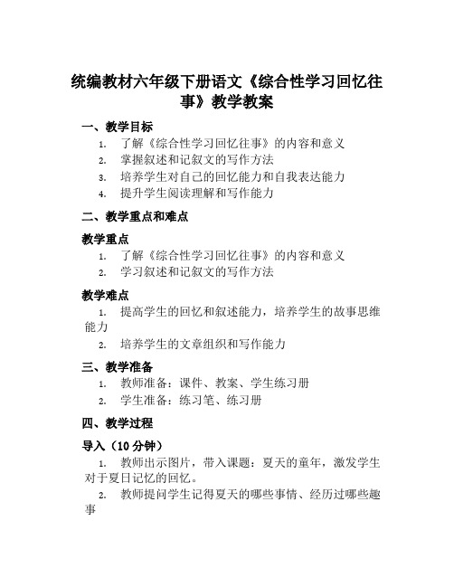 统编教材六年级下册语文《综合性学习回忆往事》教学教案