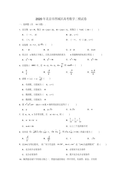 2020年北京市西城区高考数学二模试卷（解析版）