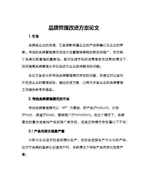 品牌管理改进方案论文