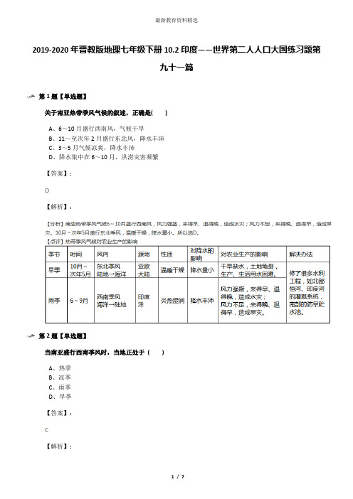 2019-2020年晋教版地理七年级下册10.2印度——世界第二人人口大国练习题第九十一篇