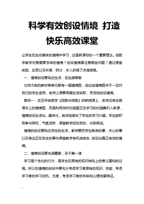 最新科学有效创的设情境打造快乐高效课堂高等教育论文