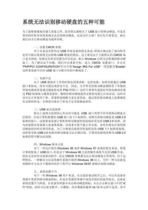 系统无法识别移动硬盘的五种可能